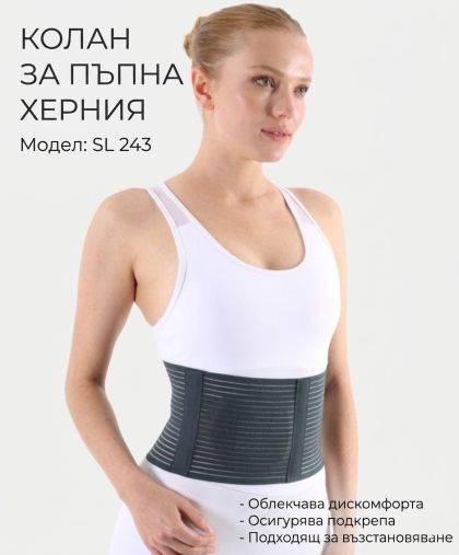 Колан за пъпна херния - SL 243