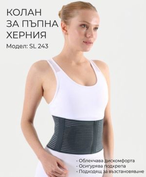 Колан за пъпна херния - SL 243